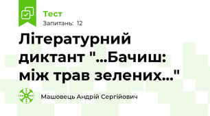 Літературний диктант "...Бачиш: між трав зелених..."