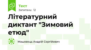 Літературний диктант "Зимовий етюд"