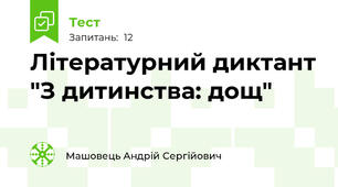 Літературний диктант "З дитинства: дощ"