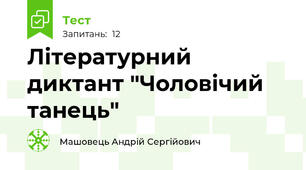 Літературний диктант "Чоловічий танець"