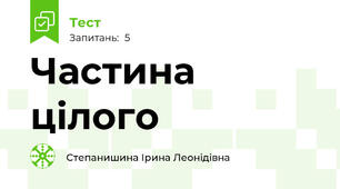 Частина цілого