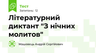 Літературний диктант "З нічних молитов"