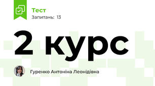 2 курс 