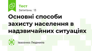 Основні способи захисту населення в надзвичайних ситуаціях