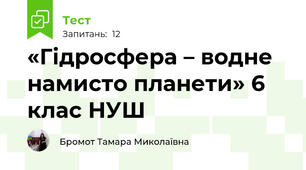 «Гідросфера – водне намисто планети» 6 клас НУШ