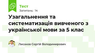Узагальнення та систематизація вивченого з української мови за 5 клас