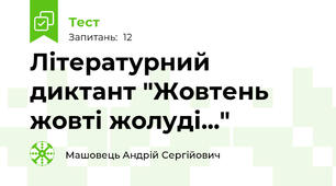 Літературний диктант "Жовтень жовті жолуді..."
