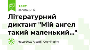 Літературний диктант "Мій ангел такий маленький..."