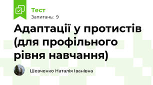 Адаптації у протистів (для профільного рівня навчання)