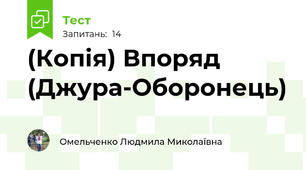 (Копія) Впоряд (Джура-Оборонець)