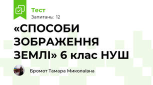 «СПОСОБИ ЗОБРАЖЕННЯ ЗЕМЛІ» 6 клас НУШ