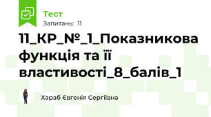 11_КР_№_1_Показникова функція та її властивості_8_балів_1