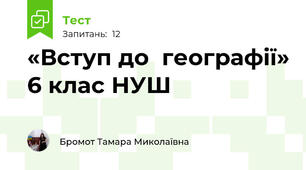 «Вступ до  географії» 6 клас НУШ