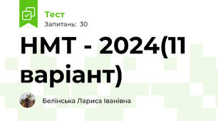  НМТ - 2024(11 варіант)
