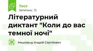 Літературний диктант "Коли до вас темної ночі"