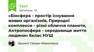 «Біосфера – простір існування живих організмів, Природні комплекси – різні обличчя планети, Антропосфера – середовище життя людини» 6клас НУШ