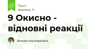 9 Окисно - відновні реакції
