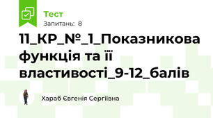 11_КР_№_1_Показникова функція та її властивості_9-12_балів