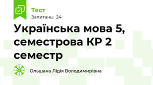  Українська мова 5, семестрова КР 2 семестр