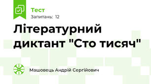 Літературний диктант "Сто тисяч"