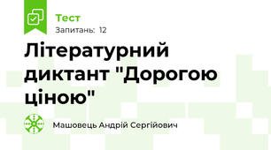 Літературний диктант "Дорогою ціною"