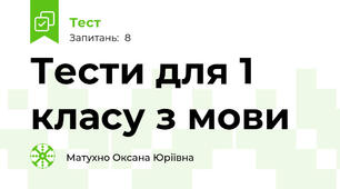 Тести для 1 класу з мови