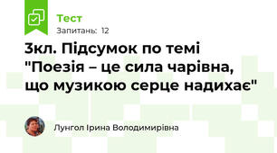 3кл. Підсумок по темі "Поезія – це сила чарівна,  що музикою серце надихає"