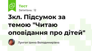 3кл. Підсумок за темою "Читаю оповідання про дітей"