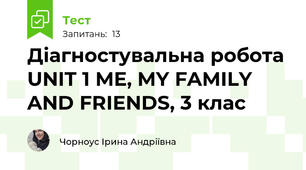 Діагностувальна робота UNIT 1 ME, MY FAMILY AND FRIENDS, 3 клас