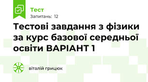  Тестові завдання з фізики за курс базової середньої освіти ВАРІАНТ 1