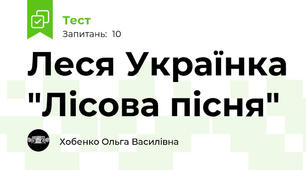 Леся Українка "Лісова пісня"