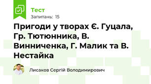 Пригоди у творах Є. Гуцала, Гр. Тютюнника, В. Винниченка, Г. Малик та В. Нестайка