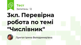 3кл. Перевірна робота по темі "Числівник"