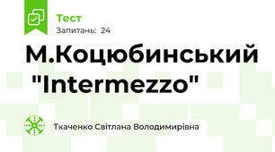 М.Коцюбинський  "Intermezzo"