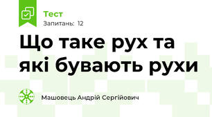 Що таке рух та які бувають рухи