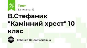 В.Стефаник "Камінний хрест" 10 клас