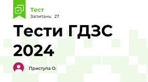 Тести ГДЗС 2024