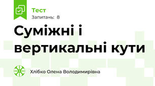 Суміжні і вертикальні кути