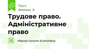 Трудове право. Адміністративне право