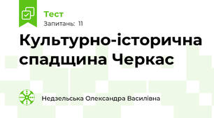 Культурно-історична спадщина Черкас