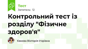 Контрольний тест із розділу "Фізичне здоров'я"