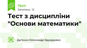 Тест з дисципліни "Основи математики"