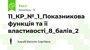 11_КР_№_1_Показникова функція та її властивості_8_балів_2
