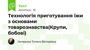 Технологія приготування їжи з основами товарознавства(Крупи, бобові)