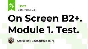 On Screen B2+. Module 1. Test.