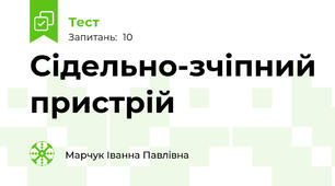 Сідельно-зчіпний пристрій