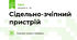 Сідельно-зчіпний пристрій