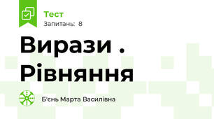 Вирази . Рівняння 