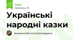 Українські народні казки