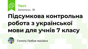 Підсумкова контрольна робота з української мови для учнів 7 класу 
